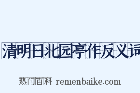 清明日北园亭作反义词是什么意思的图片